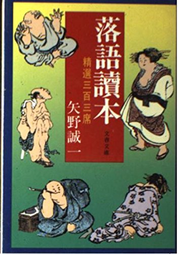 楽天 無料電子書籍 落語読本―精選三百三席 (文春文庫) バイ