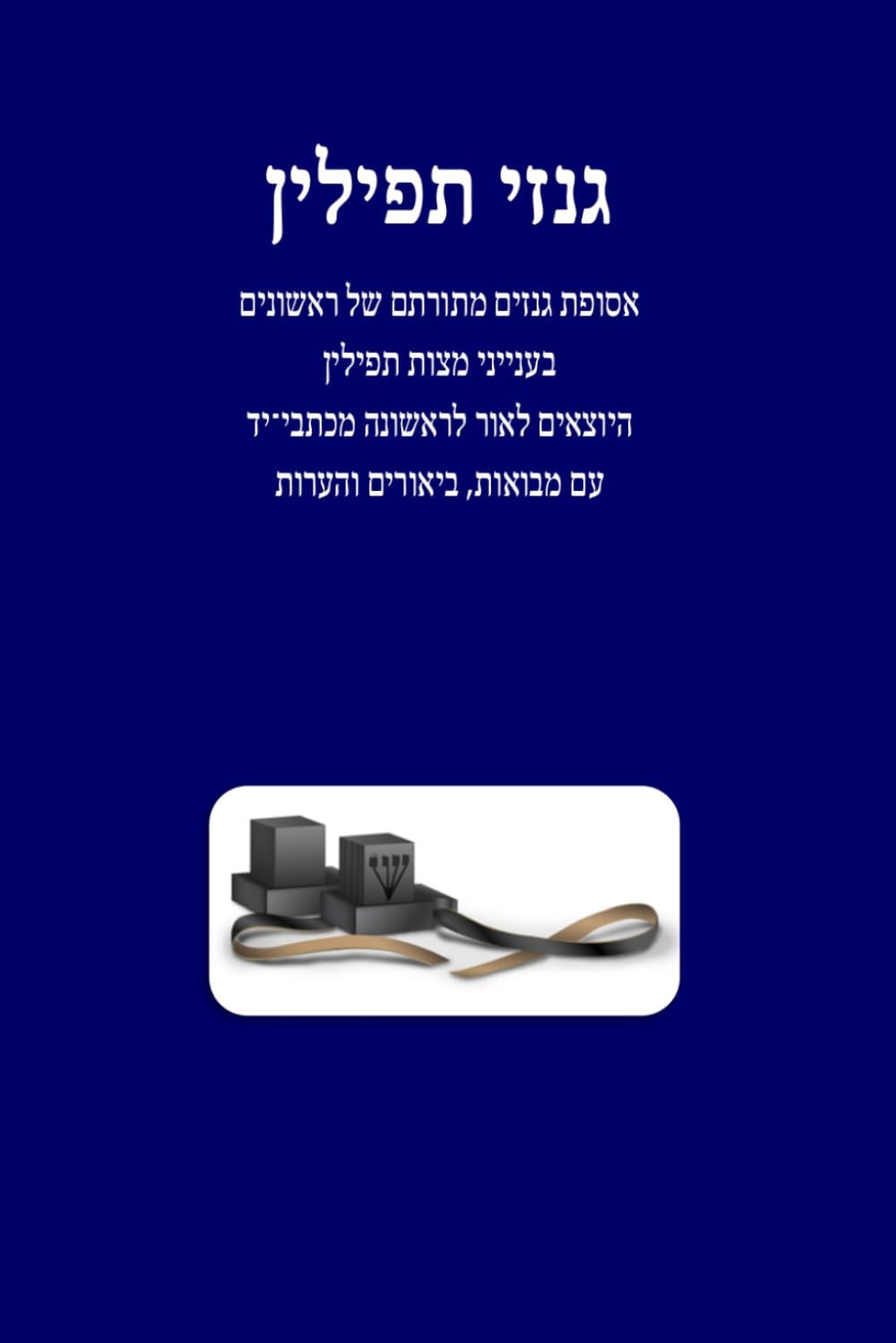 גנזי תפילין Ginzei Tefilin: Hebrew Paperback (Rabbi Stahls Seforim)