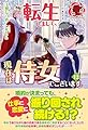 転生しまして、現在は侍女でございます。 12 (アリアンローズ)