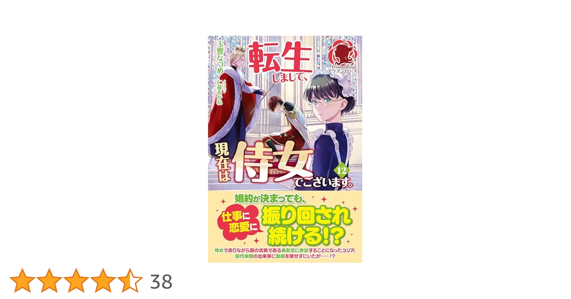 転生しまして、現在は侍女でございます。　ライトノベル　1-12巻セット （フロンティアワークス）（単行本（ソフトカバー）） 全巻セット 転生しまして、現在は侍女でございます。 1（アリアンローズ
