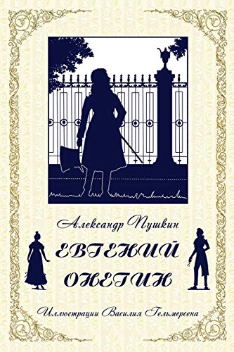 Eugene Onegin | Пушкин. Евгений Онегин (Russian Edition)