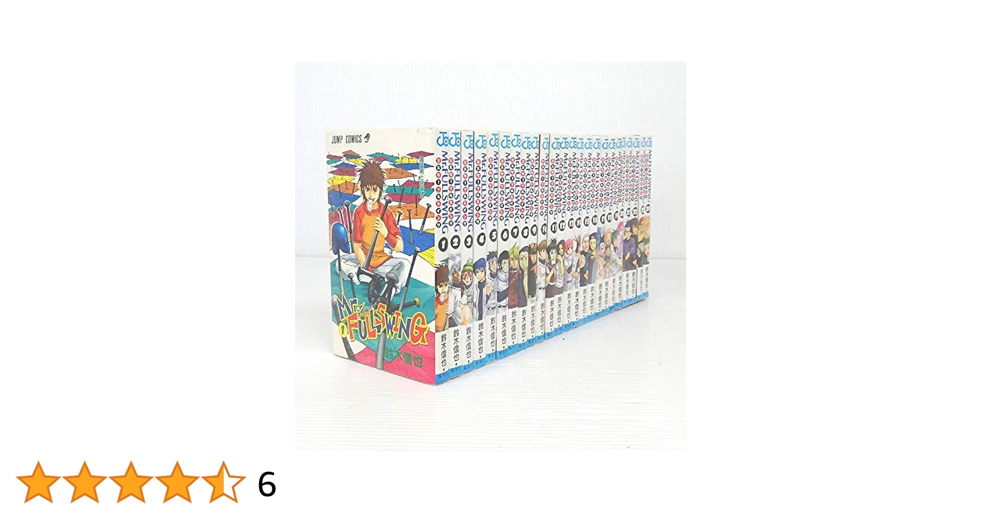 Mr.FULLSWING ミスターフルスイング コミック 全24巻 完結セット