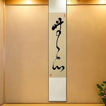 Amazon｜掛け軸/無心/茶掛 禅語 カスタマイズ可能 年中用 床の間 掛軸