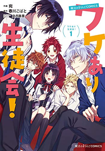 魔法のiらんどCOMICS ワケあり生徒会!(1) (魔法のiらんどコミックス)