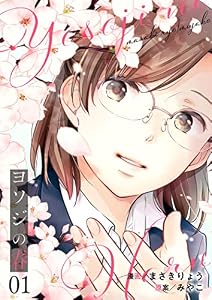 ヨソジの春【描き下ろしおまけ付き特装版】 1 (恋するソワレ＋)