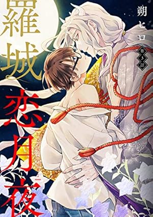 Amazon.co.jp: 羅城恋月夜 分冊版 ： 3 (コミックマージナル) 電子書籍