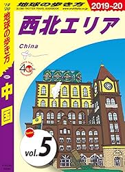 Amazon.co.jp: 地球の歩き方 D01 中国 2019-2020 【分冊】 1 華北