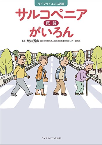 スマホ 無料電子書籍 サルコペニアがいろん (ライフサイエンス選書) バイ