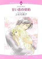 甘い恋の契約 4776731126 Book Cover