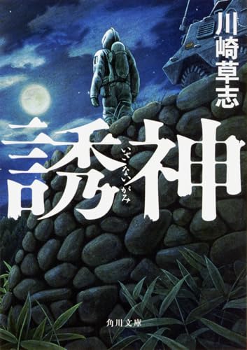 誘神 (角川文庫)