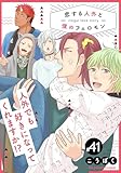 恋する人外と僕のフェロモン 41 (fujossyコミックプチ)