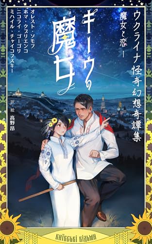 ウクライナ怪奇幻想奇譚集 魔女と恋 1 キーウの魔女 (バラーチカ叢書) ウクライナ怪奇幻想奇譚集 魔女と恋 1 キーウの魔女 (バラーチカ叢書)
