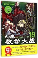 Fantasy Math Wars 19: Doom of mathematics Unlimited 7509411912 Book Cover