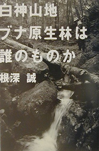 白神山地 ブナ原生林は誰のものか