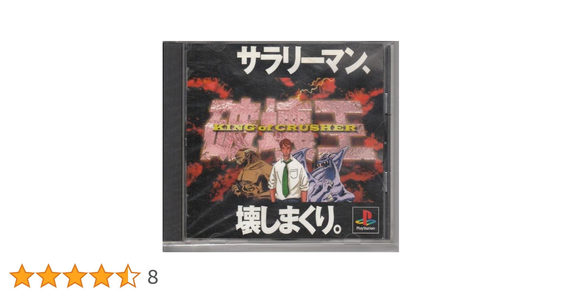 破壊王 キングオブクラッシャー　ゲーム販促ポスター　1998年　PS 破壊王 キングオブクラッシャー ゲーム販促ポスター 1998年 PS