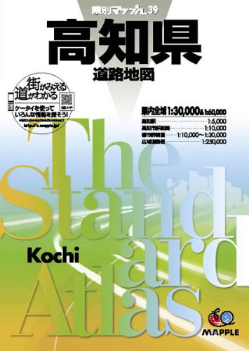県別マップル 高知県 道路地図 (ドライブ 地図 | マップル)