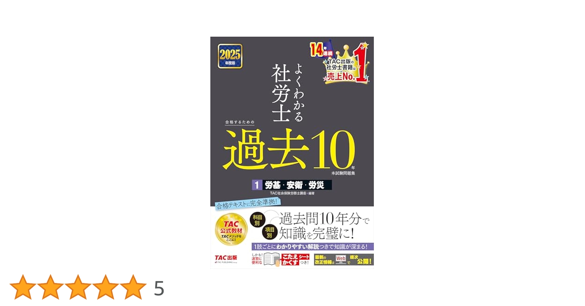 よくわかる社労士 合格するための過去10年本試験問題集 (1) 労働