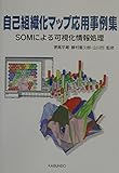 自己組織化マップ応用事例集: SOMによる可視化情報処理