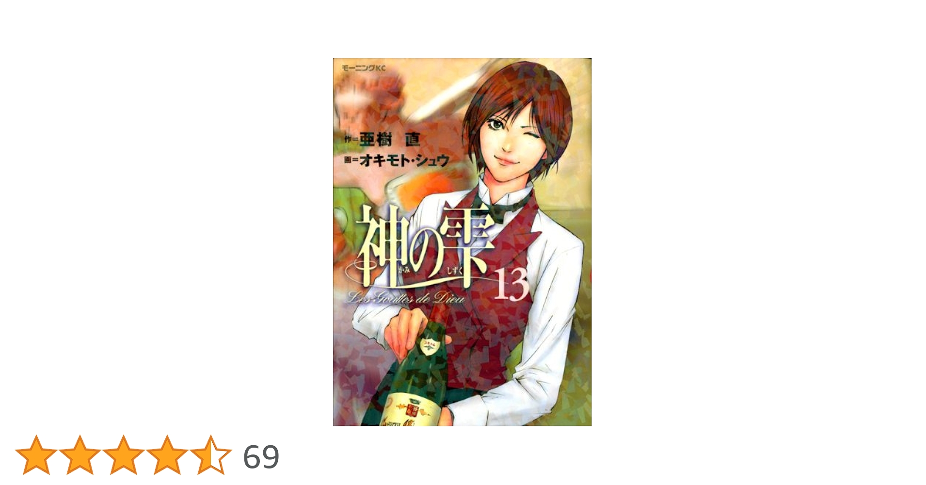 Amazon.co.jp: 神の雫(13) (モーニングKC) : 亜樹 直, オキモト