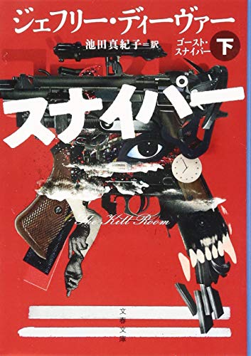 ゴースト・スナイパー 下 (文春文庫)
