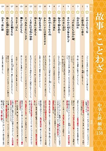 Amazon お風呂でおぼえる学習ポスター 中学入試 四字熟語 故事ことわざ 慣用句 各7枚入り 3点セット 国語 中学受験 授業 レッスン用副教材 文房具 オフィス用品