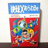 絶版 快球Xあらわる!! 益子かつみ 古本 漫画 虫プロ 虫コミックス