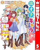 出オチキャラだったはずなのに、今やすっかり聖女です 5 (異世界マーガレット)