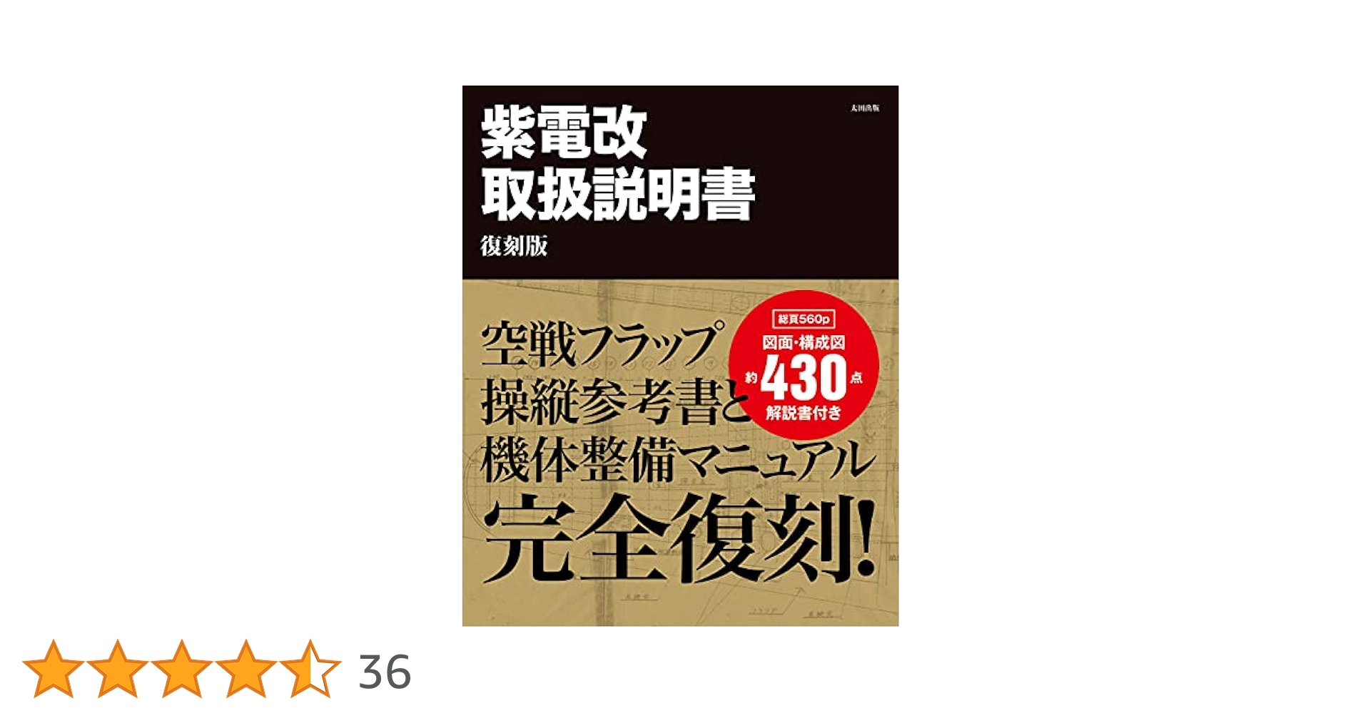 Amazon.co.jp: 紫電改取扱説明書 復刻版 : 藤森 篤, 野原 茂