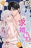 Love Jossie　黒歴史自作小説の追放令嬢に転生したら冷徹皇子に求婚されました!?　story13