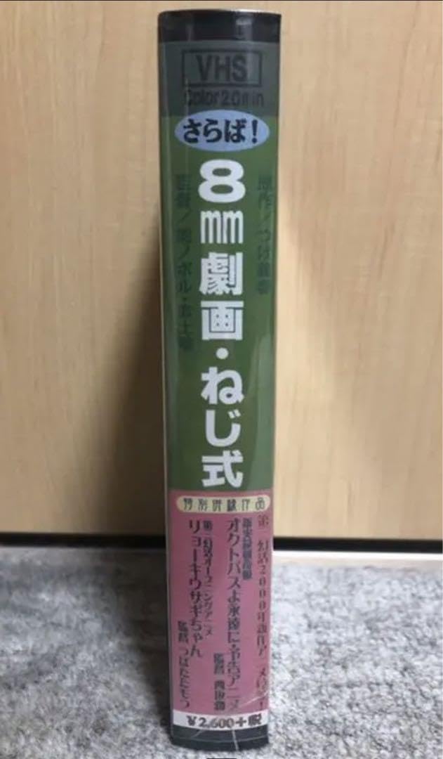 12/26発送　（VHS）さらば！8mm劇画・ねじ式　つげ義春 ねじ式 つげ義春 8mm劇画 500本希望限定品 ガロ サブカル アニメ
