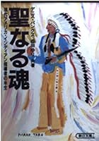 Holy soul - half a lifetime of contemporary American Indian leaders (Asahi Bunko) (1993) ISBN: 4022607661 [Japanese Import] 4022607661 Book Cover