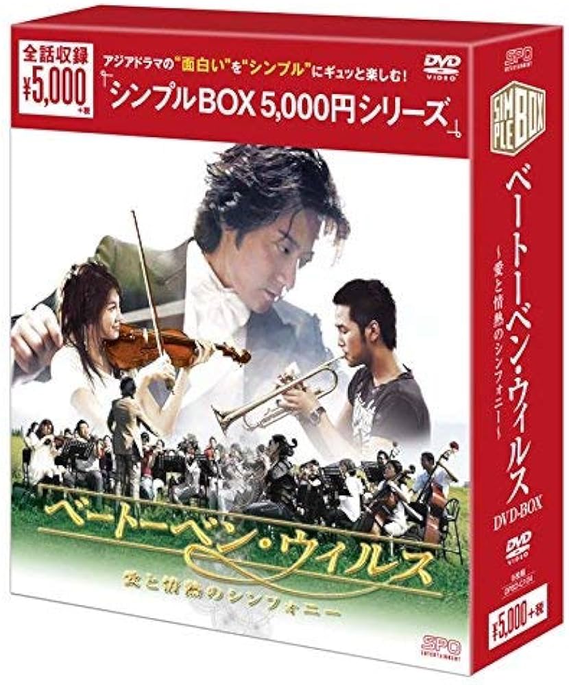 チャングンソク ベートーベンウイルス BOX1 DVD Amazon.co.jp: ベートーベン・ウイルス~愛と情熱のシンフォニー