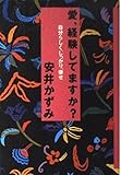 愛、経験してますか: 自分らしく、しっかり、幸せ