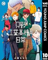只野工業高校の日常 全巻 只野工業高校の日常 (全13巻) Kindle版