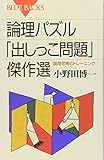 論理パズル「出しっこ問題」傑作選―論理思考のトレーニング (ブルーバックス)