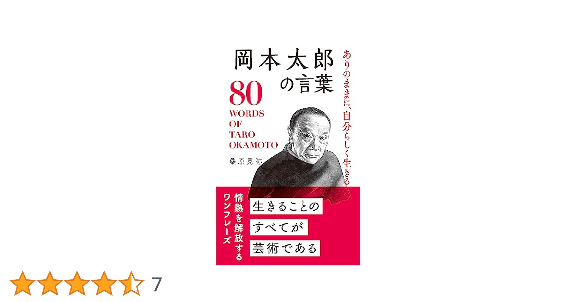 岡本たろう Amazon.co.jp: 岡本太郎の言葉 (桑原晃弥「偉人・名人・達人の