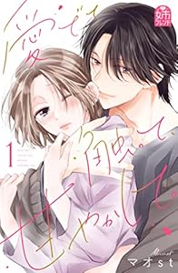 愛でて、触って、甘やかして。（１） (姉フレンドコミックス)