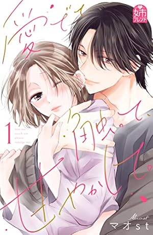 Amazon.co.jp: 俺の声に堕ちてください 分冊版（3） (姉フレンド