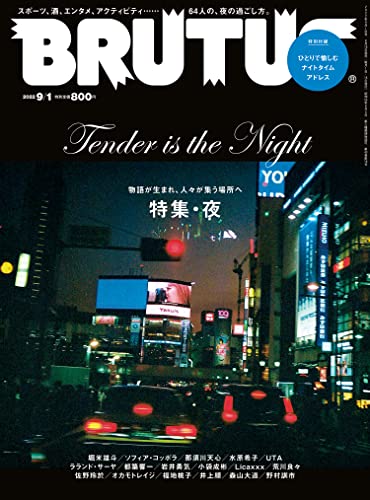 BRUTUS(ブルータス) 2022年 9月1日号 No.968 [特集・夜] [雑誌]