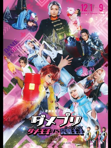 歌劇派ステージ ダメ