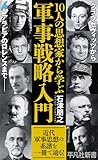 10人の思想家から学ぶ 軍事戦略入門 (平凡社新書 1075)