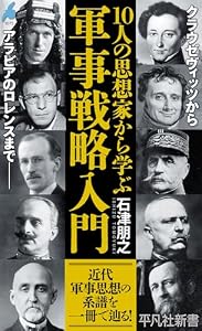 10人の思想家から学ぶ 軍事戦略入門 (平凡社新書 1075)