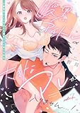 腹黒アイドルの大きなアレが入りません…！～小動物系OLは再会した幼なじみに食べられる～: 7 (LOVEBITES)