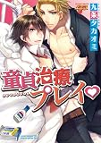 童貞治療プレイ (ジュネットコミックス ピアスシリーズ)
