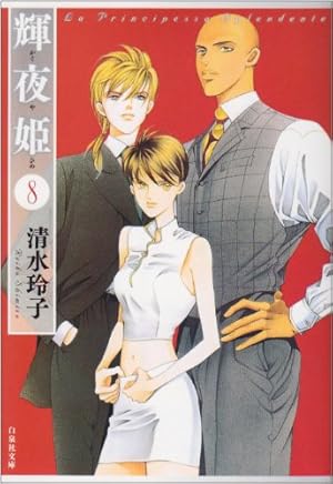 Amazon.co.jp: 輝夜姫 第1巻 (白泉社文庫 し 2-16) : 清水 玲子: 本