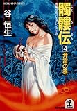 髑髏伝4~奔雷の巻~ (光文社文庫)