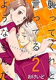 襲ってくれと言ってるようなもんだ【描き下ろしおまけ付き特装版】 2 (ｽｷして?桃色日記)