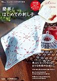 大人のおしゃれ手帖特別編集 簡単! はじめての刺し子 (TJMOOK)