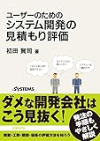 ユーザーのためのシステム開発の見積もり評価（日経BP Next ICT選書）