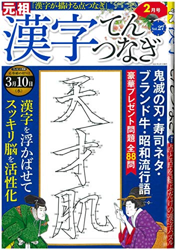 無料電子書籍アプリ 漢字てんつなぎ2021年2月号 バイ